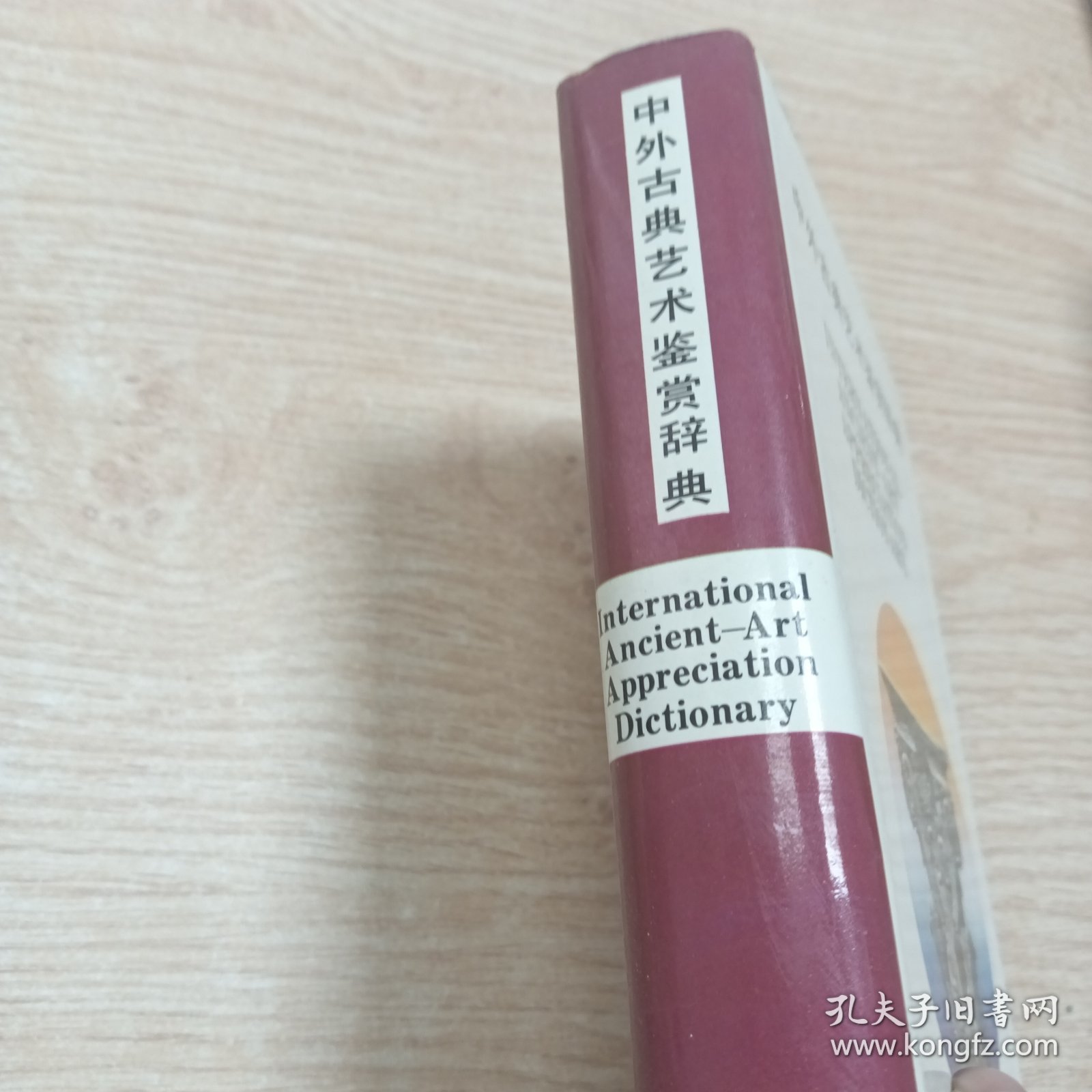 中外古典艺术鉴赏辞典