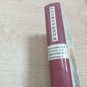 中外古典艺术鉴赏辞典