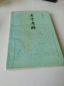 老子考辨