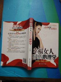 幸福女人要读的心理学