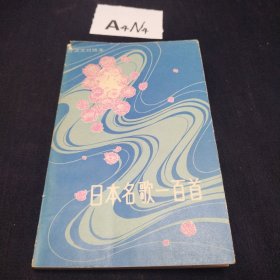 日本名歌一百首