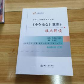 《小企业会计准则》难点解读