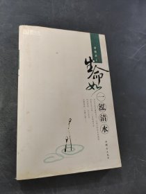 生命如一泓清水