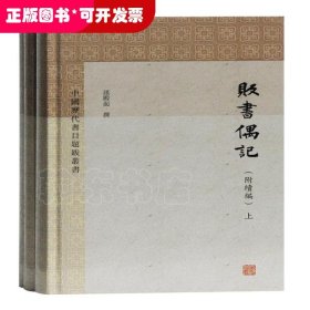 贩书偶记(附续编)(全三册)(中国历代书目题跋丛书)