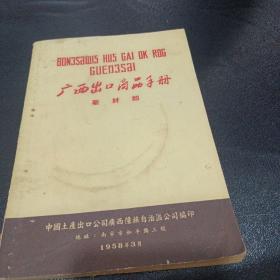 1958年广西出口商品手册药材类