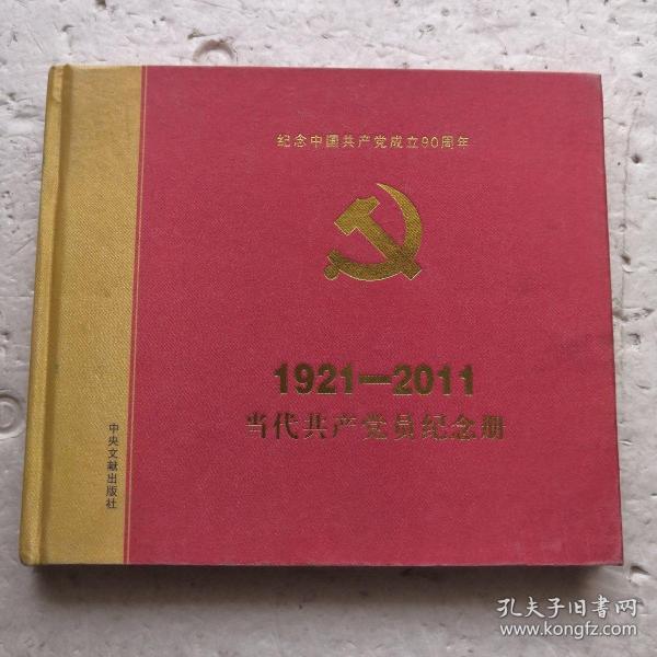 当代共产党员纪念册1921-2011（精装本）