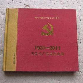 当代共产党员纪念册1921-2011（精装本）