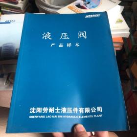 液压阀 产品样本 沈阳劳耐士液压有限公司