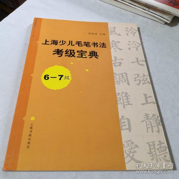 上海少儿毛笔书法考级宝典（6-7级）