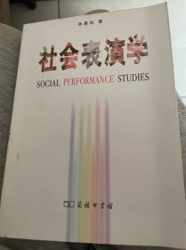 社会表演学