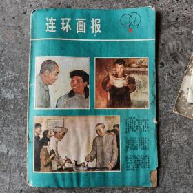 连环画报1979年7