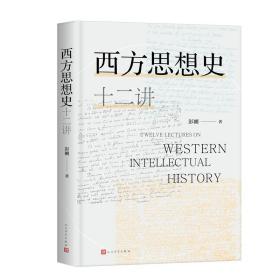 西方思想史十二讲 外国哲学 彭刚 新华正版