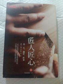 《匠人匠心：用一生，做好一件事》