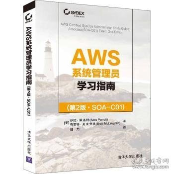 AWS系统管理员学习指南(第2版SOA-C01) 9787302588214