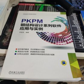 结构设计师成长系列：PKPM钢结构设计系列软件应用与实例