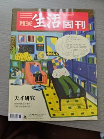 三聯(lián)生活周刊2024年第36期。天才研究