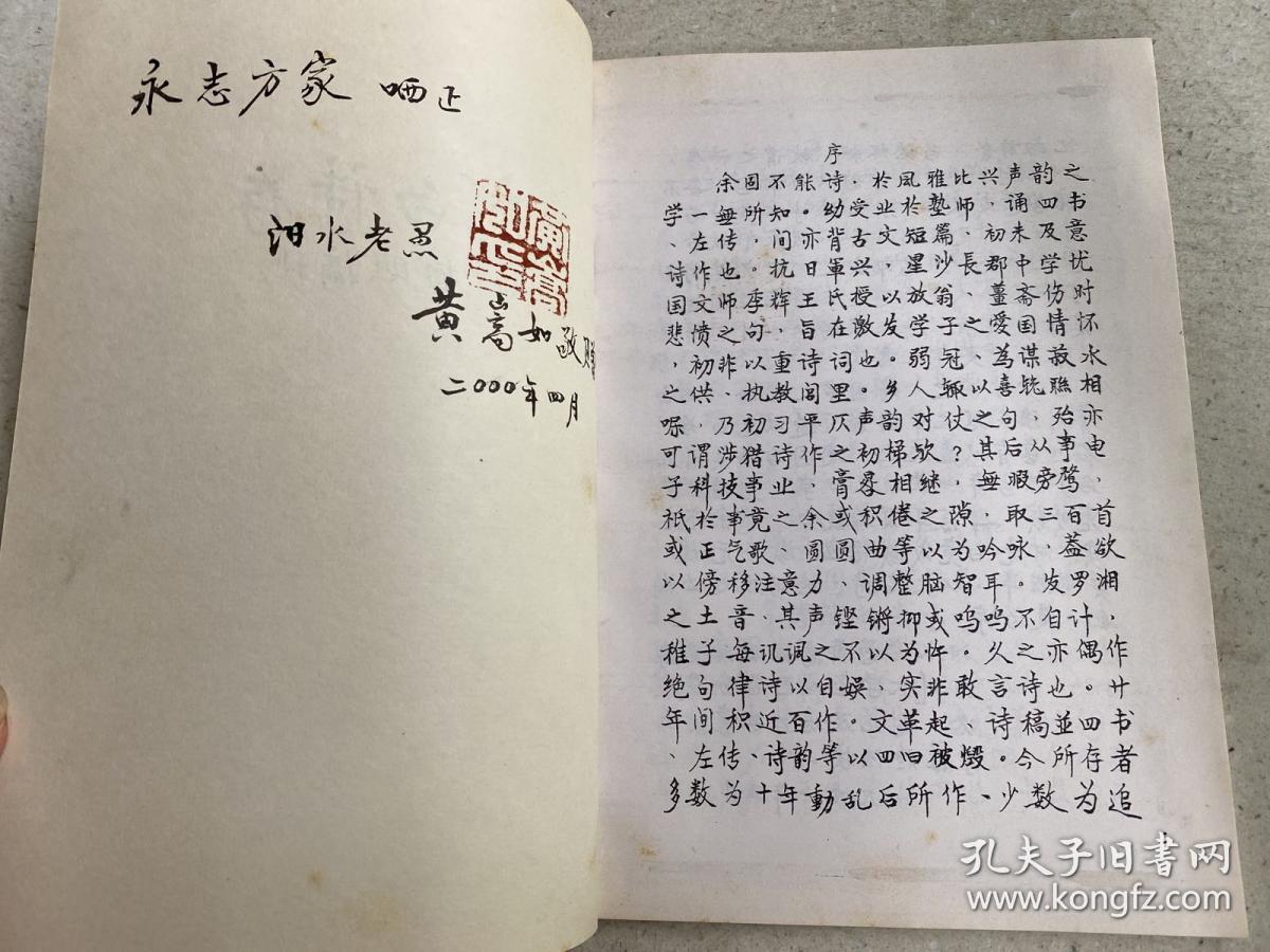 克白诗存（附楹联摘抄）黄嵩如签名本