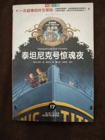 神奇树屋：泰坦尼克号惊魂夜（中英双语典藏版）