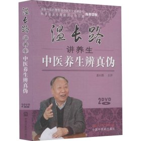 温长路讲养生中医养生辨真伪(全2册)