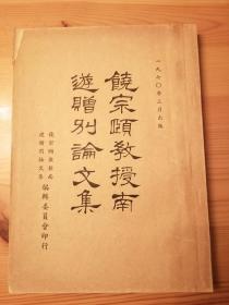 饶宗颐教授南游赠别论文集 私藏品好道林纸本