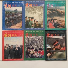 黄河民兵 1991年 1—6 期