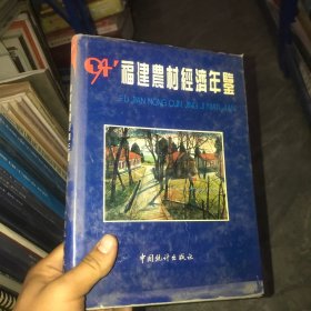 福建农村经济年鉴（1994