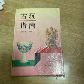古玩指南