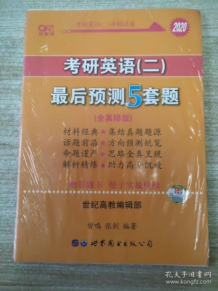 2016考研英语黄皮书：考研英语（二）最后预测5套题