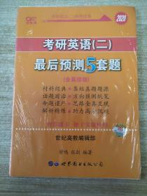 2016考研英语黄皮书：考研英语（二）最后预测5套题