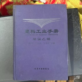 塑料工业手册：聚氯乙烯