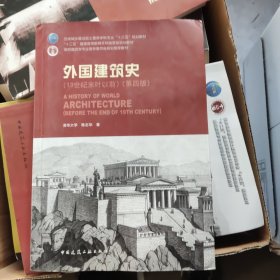 外国建筑史（19世纪末叶以前）（第四版）