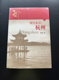 英雄中国大型系列丛书—现代童话：杭州