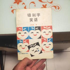 错别字笑话