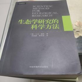 生态学研究的科学方法