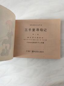 80年代连环画:三千里寻母记3