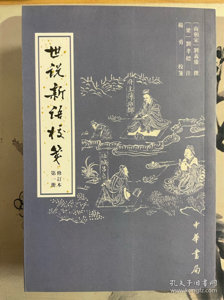世说新语校笺