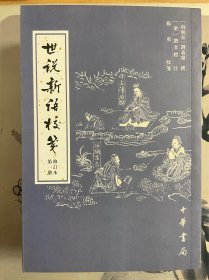世说新语校笺 修订本 （全四册）
