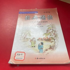 中华优秀传统文化读本小学生经典诵读（第九册）