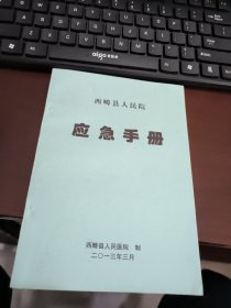 西畴县人民医院应急手册