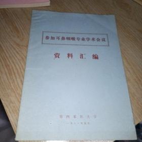参加耳鼻咽喉专业学术会义资料汇解(白皮本)