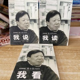 经济新观察·梁小民作品系列【我说】【我看】【我读】（全三册）