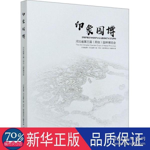 印象园博(河北省第三届邢台园林博览会)(精)