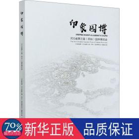 印象园博(河北省第三届邢台园林博览会)(精)