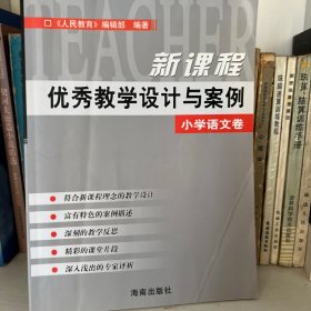 新课程优秀教学设计与案例  小学语文卷