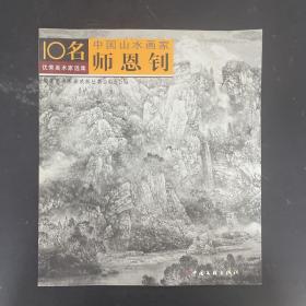 10名优秀美术家选集 中国山水画家 师恩钊