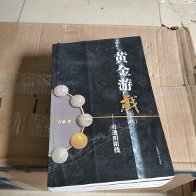 黄金游戏： 五本合售