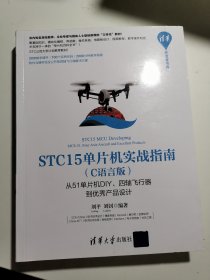 STC15单片机实战指南·C语言版：从51单片机DIY、四轴飞行器到优秀产品设计