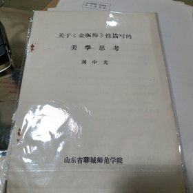 聊城师范学院学术论文 《关于<金瓶梅＞性描写的美学思考》