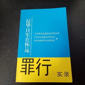 《侵华日军在怀远罪行实录》.