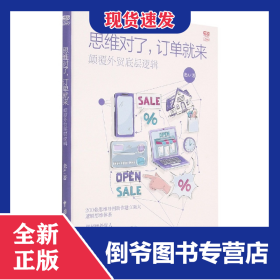 思維對(duì)了訂單就來(lái)(顛覆外貿(mào)底層邏輯)/外貿(mào)職場(chǎng)高手系列 9787517503811